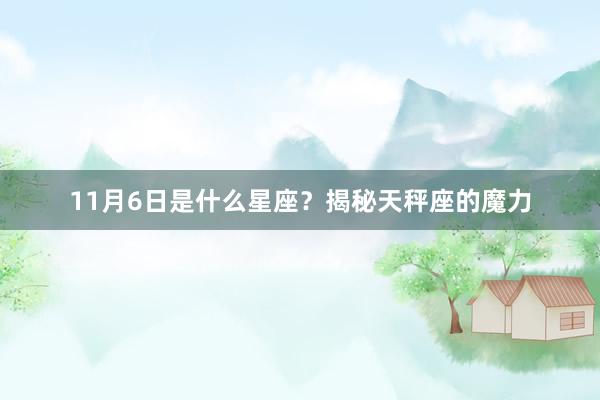 11月6日是什么星座？揭秘天秤座的魔力