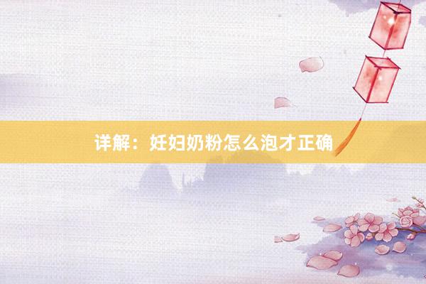 详解：妊妇奶粉怎么泡才正确