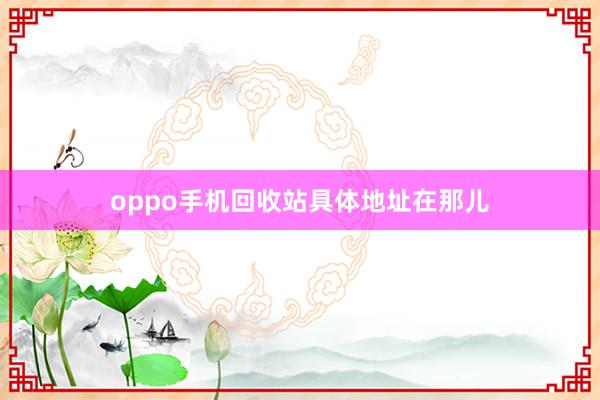 oppo手机回收站具体地址在那儿
