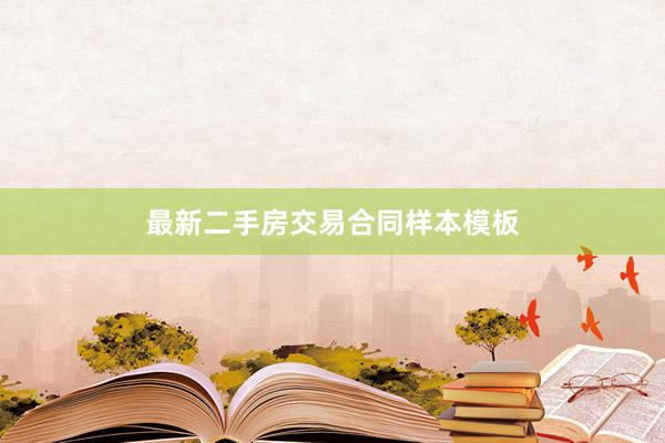 最新二手房交易合同样本模板